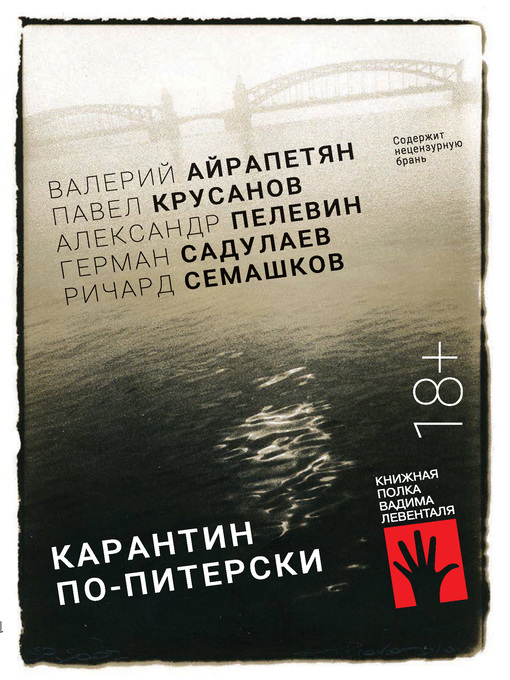 Title details for Карантин по-питерски by Крусанов, Павел - Available